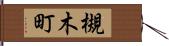 槻木町 Hand Scroll