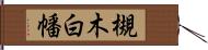 槻木白幡 Hand Scroll