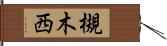 槻木西 Hand Scroll