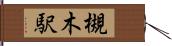 槻木駅 Hand Scroll