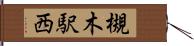 槻木駅西 Hand Scroll