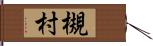 槻村 Hand Scroll
