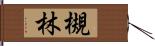 槻林 Hand Scroll