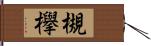 槻欅 Hand Scroll