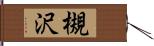 槻沢 Hand Scroll