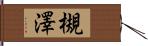 槻澤 Hand Scroll