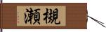 槻瀬 Hand Scroll