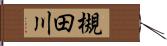 槻田川 Hand Scroll