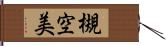 槻空美 Hand Scroll