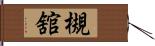 槻舘 Hand Scroll