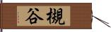 槻谷 Hand Scroll