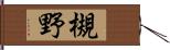 槻野 Hand Scroll