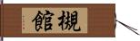 槻館 Hand Scroll