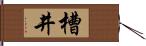 槽井 Hand Scroll