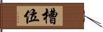 槽位 Hand Scroll