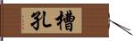 槽孔 Hand Scroll