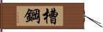 槽鋼 Hand Scroll