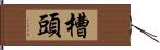 槽頭 Hand Scroll