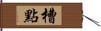 槽點 Hand Scroll