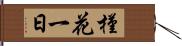 槿花一日 Hand Scroll