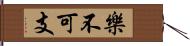 樂不可支 Hand Scroll