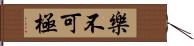樂不可極 Hand Scroll