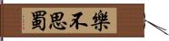 樂不思蜀 Hand Scroll