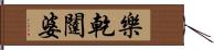 樂乾闥婆 Hand Scroll