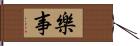 樂事 Hand Scroll