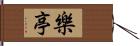 樂亭 Hand Scroll