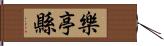 樂亭縣 Hand Scroll