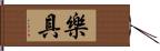 樂具 Hand Scroll