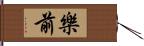 樂前 Hand Scroll