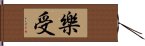 樂受 Hand Scroll