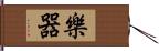 樂器 Hand Scroll