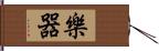 樂器 Hand Scroll