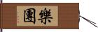 樂團 Hand Scroll