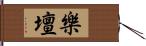 樂壇 Hand Scroll