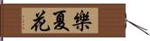 樂夏花 Hand Scroll