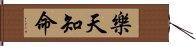 樂天知命 Hand Scroll