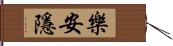 樂安隱 Hand Scroll