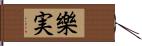 樂実 Hand Scroll