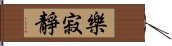 樂寂靜 Hand Scroll