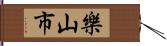 樂山市 Hand Scroll