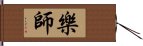 樂師 Hand Scroll