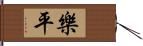 樂平 Hand Scroll