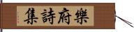 樂府詩集 Hand Scroll