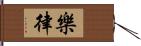 樂律 Hand Scroll