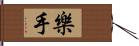 樂手 Hand Scroll