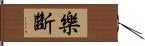 樂斷 Hand Scroll